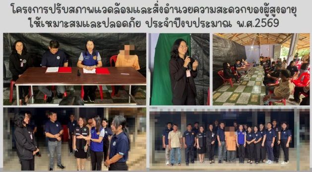 มอบบ้านผู้สูงอายุตามโครงการปรับสภาพแวดล้อมและสิ่งอำนวยความสะดวกของผู้สูงอายุให้เหมาะสมและปลอดภัย ประจำปีงบประมาณ พ.ศ.2569