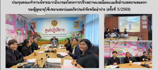 ประชุมคณะทำงานพิจารณากลั่นกรองโครงการปรับสภาพแวดล้อมและสิ่งอำนวยความสะดวกของผู้สูงอายุให้เหมาะสมปลอดภัยประจำจังหวัดลำปาง ครั้งที่ 5/2569