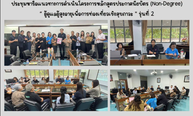 ประชุมหารือแนวทางการดำเนินโครงการหลักสูตรประกาศนียบัตร (Non-Degree) 