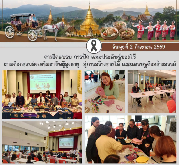 ร่วมกิจกรรมส่งเสริมอาชีพผู้สูงอายุสู่การสร้างรายได้และเศรษฐกิจสร้างสรรค์ ภายใต้โครงการส่งเสริมและพัฒนาศักยภาพผู้สูงออายุในจังหวัดลำปาง กิจกรรมฝึกอบรม การทำที่คาดผมปักมือ
