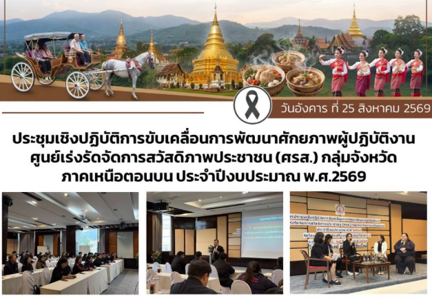 ร่วมประชุมเชิงปฏิบัติการขับเคลื่อนการพัฒนาศักยภาพผู้ปฏิบัติงานศูนย์เร่งรัดจัดการสวัสดิภาพประชาชน (ศรส.) กลุ่มจังหวัดภาคเหนือตอนบน ประจำปีงบประมาณ พ.ศ. 2569