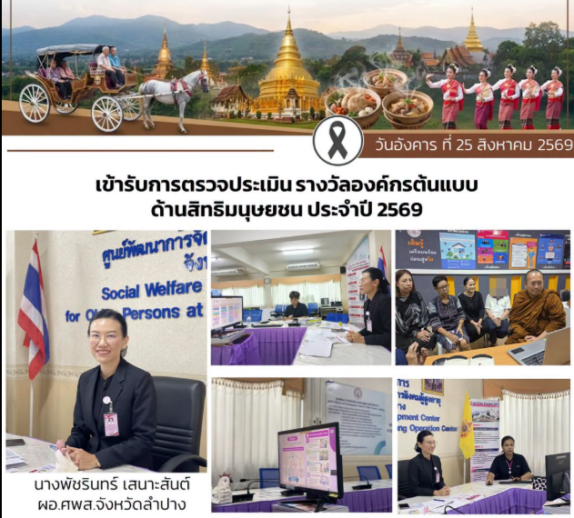 เข้ารับการตรวจประเมิน รางวัลองค์กรต้นแบบ ด้านสิทธิมนุษยชน ประจำปี 2569 ขั้นที่ 2 Site Visit Review รูปแบบออนไลน์ ผ่านระบบอิเล็กทรอนิกส์ Cisco Webex Meeting จากคณะกรรมการกรมคุ้มครองสิทธิเสรีภาพ