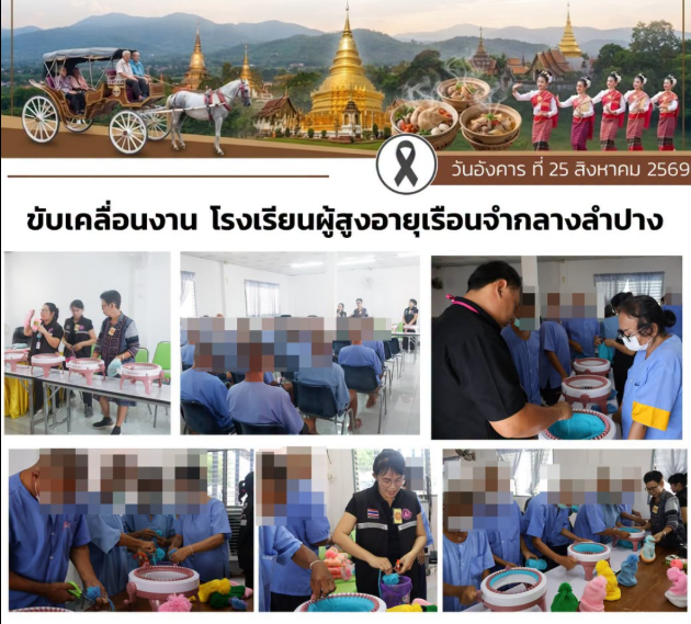 จัดการเรียนการสอนโรงเรียนผู้สูงอายุเรือนจำกลางลำปาง รุ่นที่ 6