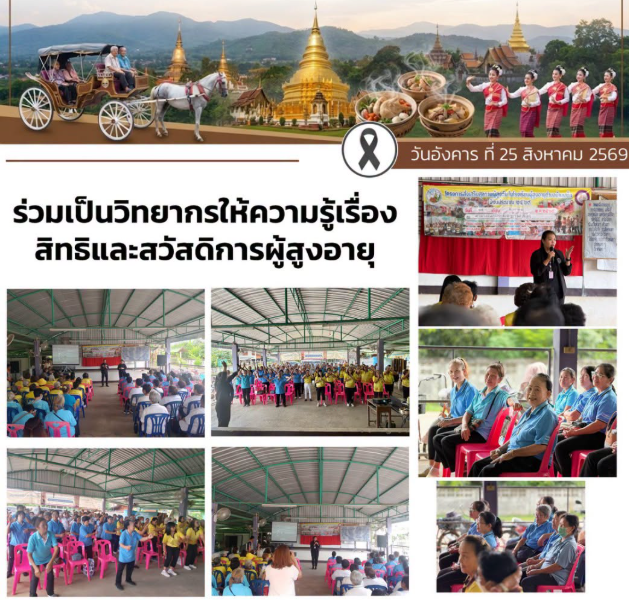  ร่วมเป็นวิทยากรให้ความรู้เรื่องสิทธิและสวัสดิการผู้สูงอายุ