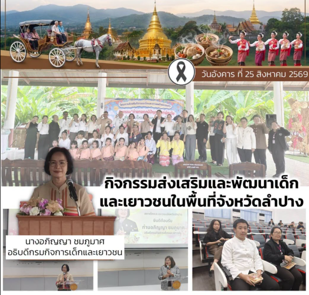 ร่วมกิจกรรมส่งเสริมและพัฒนาเด็กและเยาวชนในพื้นที่จังหวัดลำปาง 