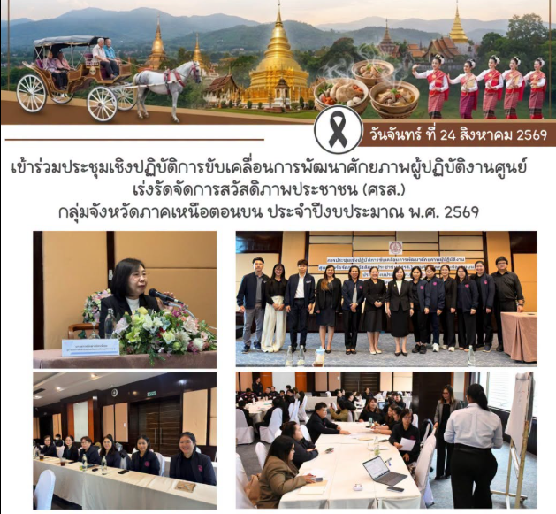 ร่วมประชุมเชิงปฏิบัติการขับเคลื่อนการพัฒนาศักยภาพผู้ปฏิบัติงานศูนย์เร่งรัดจัดการสวัสดิภาพประชาชน (ศรส.) กลุ่มจังหวัดภาคเหนือตอนบน ประจำปีงบประมาณ พ.ศ. 2569