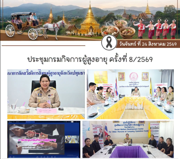  ร่วมประชุมกรมกิจการผู้สูงอายุ ครั้งที่ 8/2569