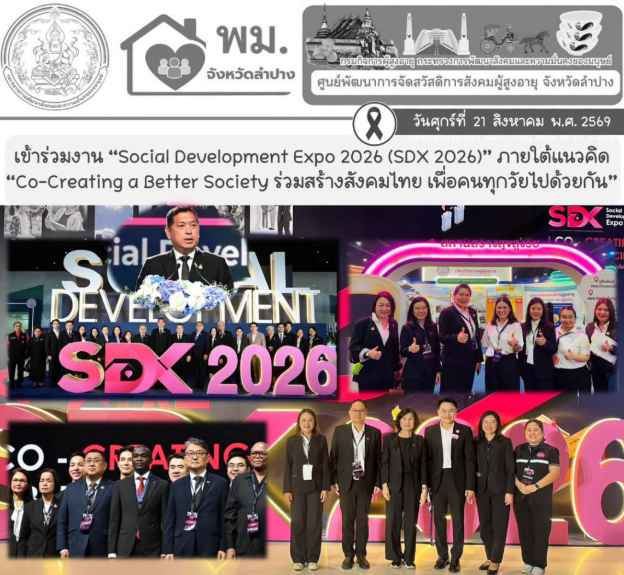 ร่วมงาน “Social Development Expo 2026” งานมหกรรมด้านการพัฒนาสังคมที่ใหญ่ที่สุดของประเทศ ภายใต้แนวคิด “Co-Creating a Better Society ร่วมสร้างสังคมไทย เพื่อคนทุกวัยไปด้วยกัน”