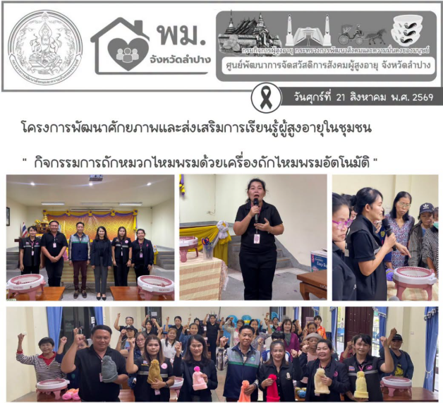 โครงการพัฒนาศักยภาพและส่งเสริมการเรียนรู้ผู้สูงอายุในชุมชน 