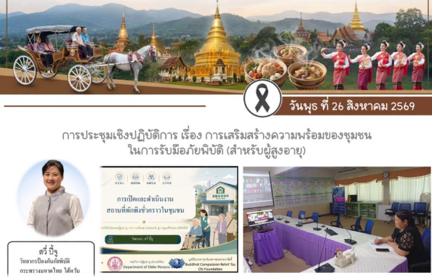 ร่วม การประชุมเชิงปฏิบัติการ การเสริมสร้างความพร้อมของชุมชนในการรับมือภัยพิบัติ (สำหรับผู้สูงอายุ)