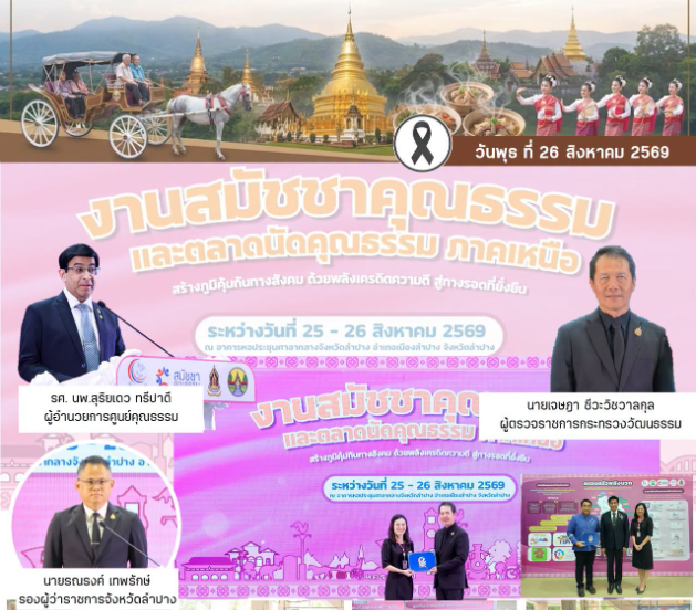 ร่วมงาน “สมัชชาคุณธรรมและตลาดนัดคุณธรรมภาคเหนือ” ภายใต้แนวคิด “สร้างภูมิคุ้มกันทางสังคม ด้วยพลังเครดิตความดี สู่ทางรอดที่ยั่งยืน”