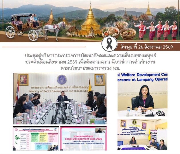 ร่วมประชุมผู้บริหารกระทรวงการพัฒนาสังคมและความมั่นคงของมนุษย์ ประจำเดือนสิงหาคม 2569