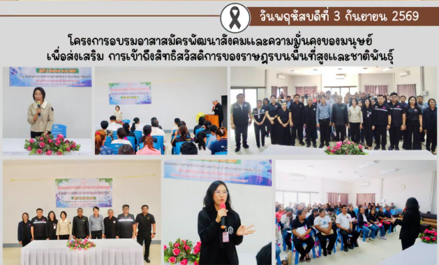 ร่วมพิธีเปิดโครงการอบรมอาสาสมัครพัฒนาสังคมเเละความมั่นคงของมนุษย์