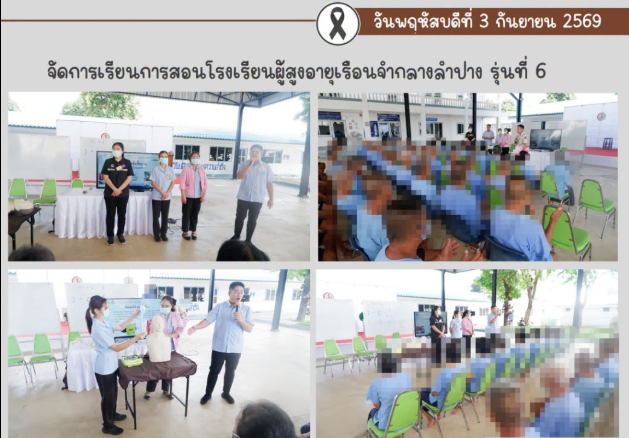 จัดการเรียนการสอนโรงเรียนผู้สูงอายุเรือนจำกลางลำปาง รุ่นที่ 6