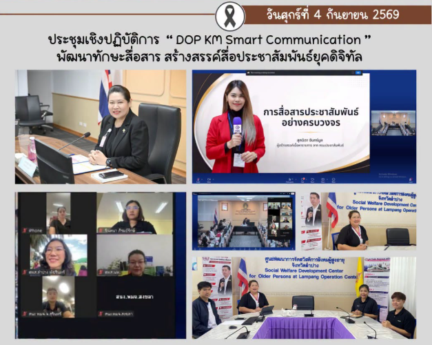 ประชุมเชิงปฏิบัติการ “ DOP KM Smart Communication ”
