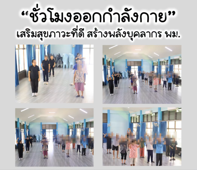กิจกรรม “ชั่วโมงออกกำลังกาย” เสริมสุขภาวะที่ดี สร้างพลังบุคลากร พม.
