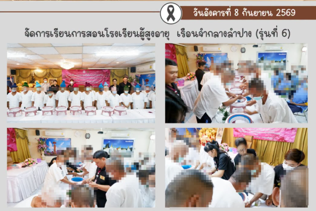 จัดการเรียนการสอนโรงเรียนผู้สูงอายุเรือนจำกลางลำปาง รุ่นที่ 6