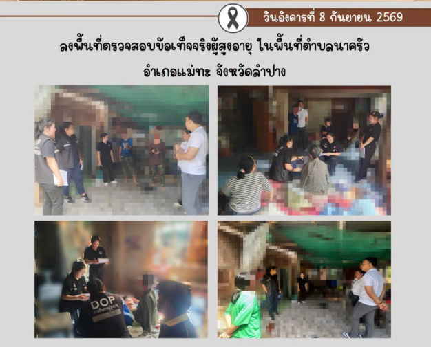 ลงพื้นที่ตรวจสอบข้อเท็จจริงผู้สูงอายุ