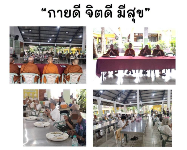 กิจกรรมโครงการ “กายดี จิตดี มีสุข” บูรณาการโภชนาการและธรรมบำบัดเพื่อผู้สูงอายุ