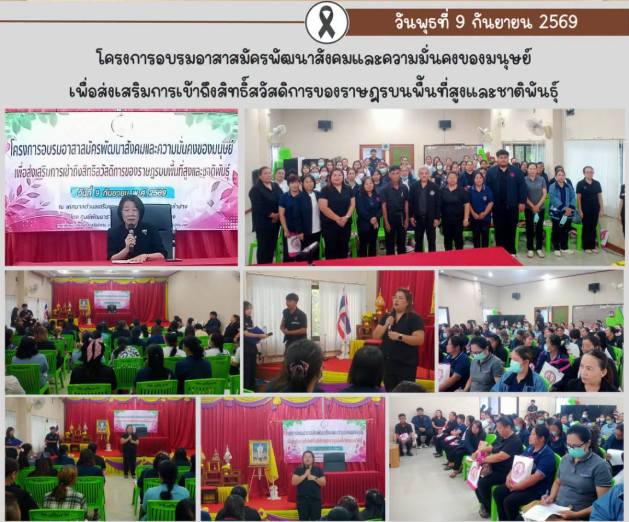 ร่วมโครงการอบรมอาสาสมัครพัฒนาสังคมและความมั่นคงของมนุษย์ (อพม.) 