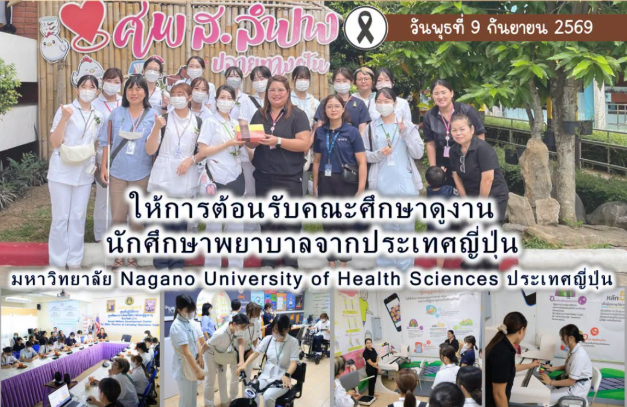 ให้การต้อนรับ คณะเจ้าหน้าที่กลุ่มงานเวชกรรมสังคม โรงพยาบาลลำปาง นำนักศึกษาจาก มหาวิทยาลัย Nagano University of Health Sciences ประเทศญี่ปุ่น เข้าศึกษาดูงาน