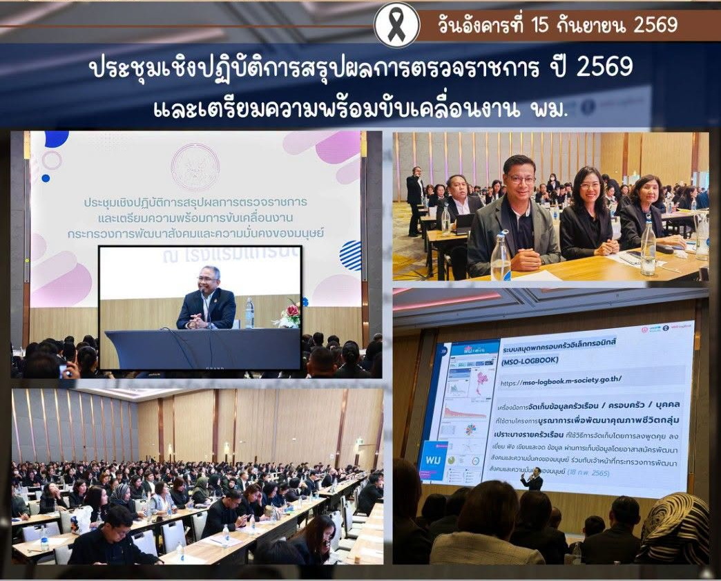 ประชุมเชิงปฏิบัติการสรุปผลการตรวจราชการประจำปีงบประมาณ พ.ศ. 2569 