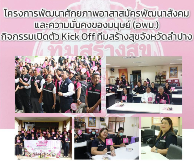 กิจกรรมเปิดตัว Kick Off ทีมสร้างสุข ผ่านระบบ Online