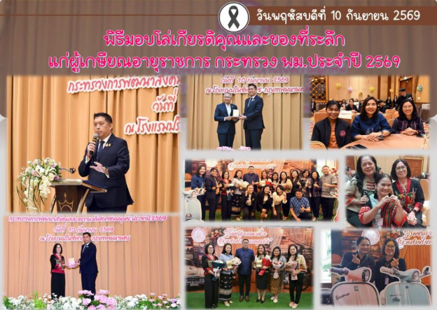 ร่วมพิธีมอบโล่เกียรติคุณ และของที่ระลึกแก่ผู้เกษียณอายุราชการ กระทรวงการพัฒนาสังคมและความมั่นคงของมนุษย์ ประจำปี พ.ศ. 2569 