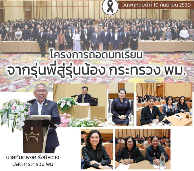 ร่วมโครงการถอดบทเรียนจากรุ่นพี่สู่รุ่นน้อง กระทรวง พม. 