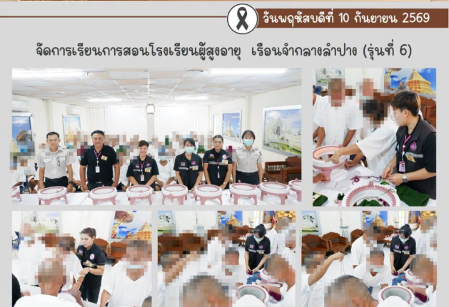 จัดการเรียนการสอนโรงเรียนผู้สูงอายุเรือนจำกลางลำปาง รุ่นที่ 6