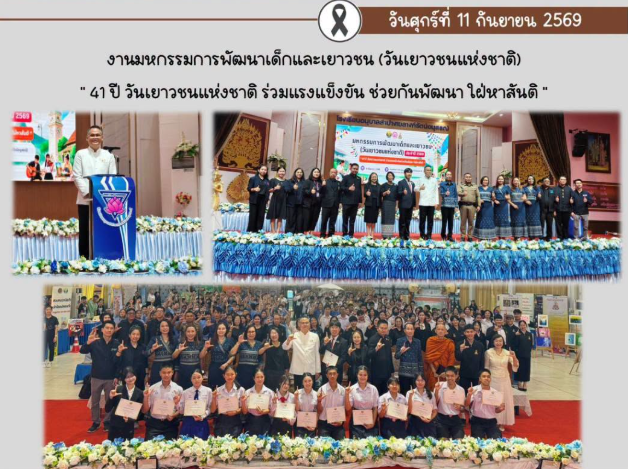 ร่วมพิธีเปิด งานมหกรรมการพัฒนาเด็กและเยาวชน (วันเยาวชนแห่งชาติ) ประจำปี 2569