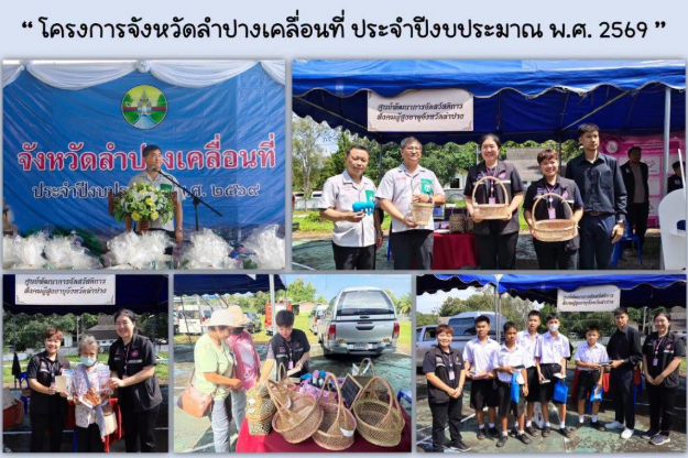 โครงการจังหวัดลำปางเคลื่อนที่ ประจำปีงบประมาณ พ.ศ. 2569