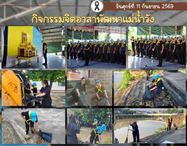 กิจกรรมจิตอาสาพัฒนาแม่น้ำวัง