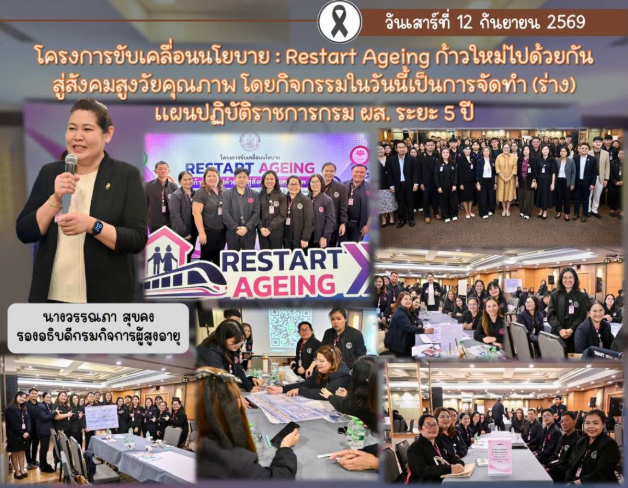 โครงการขับเคลื่อนนโยบาย Restart Ageing ก้าวใหม่ไปด้วยกัน สู่สังคมสูงวัยคุณภาพ