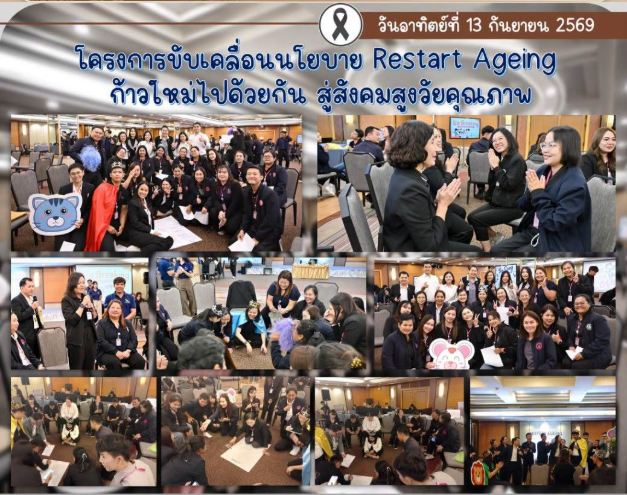 โครงการขับเคลื่อนนโยบาย Restart Ageing ก้าวใหม่ไปด้วยกัน สู่สังคมสูงวัยคุณภาพ
