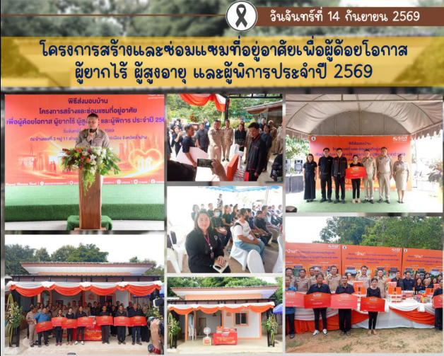 โครงการสร้างและซ่อมแซมที่อยู่อาศัยฯ เพื่อผู้ด้อยโอกาส ผู้ยากไร้ ผู้สูงอายุ และผู้พิการ (ธอส.) ประจำปี 2569