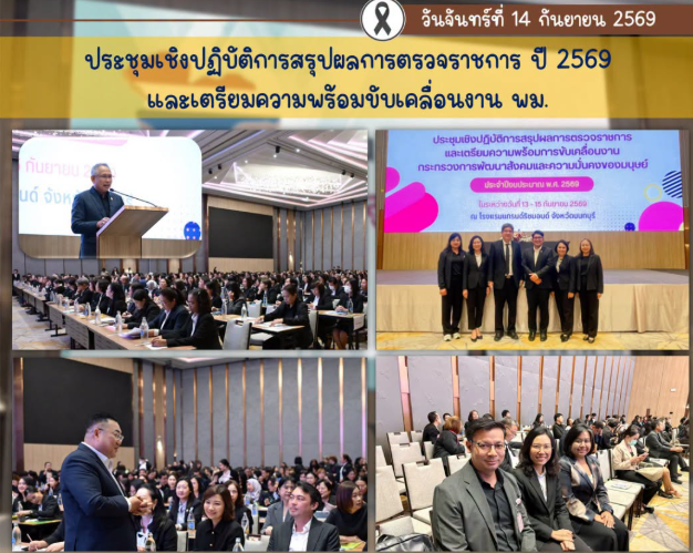ร่วมประชุมเชิงปฏิบัติการสรุปผลการตรวจราชการประจำปีงบประมาณ พ.ศ. 2569 และเตรียมความพร้อมการขับเคลื่อนงานกระทรวง พม.