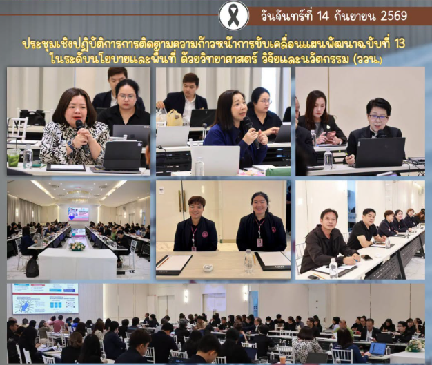 ร่วมประชุมเชิงปฏิบัติการเพื่อติดตามความก้าวหน้าการขับเคลื่อน แผนพัฒนาเศรษฐกิจและสังคมแห่งชาติฉบับที่ 13 ในระดับนโยบายและพื้นที่ ด้วยวิทยาศาสตร์ วิจัยและนวัตกรรม (ววน.)