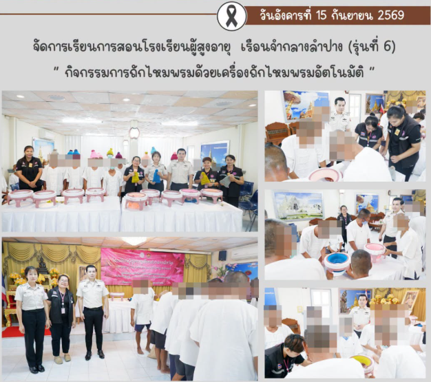 จัดการเรียนการสอนโรงเรียนผู้สูงอายุเรือนจำกลางลำปาง รุ่นที่ 6