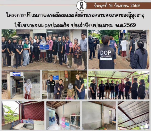 มอบบ้านผู้สูงอายุตามโครงการปรับสภาพแวดล้อมและสิ่งอำนวยความสะดวกของผู้สูงอายุให้เหมาะสมและปลอดภัย ประจำปีงบประมาณ พ.ศ.2569 