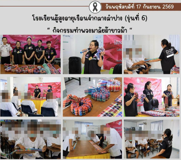 จัดการเรียนการสอนโรงเรียนผู้สูงอายุเรือนจำกลางลำปาง รุ่นที่ 6