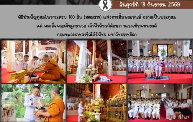 ร่วมพิธีบำเพ็ญกุศลในวาระครบ 100 วัน (สตมวาร) แห่งการสิ้นพระชนม์ ถวายเป็นพระกุศล แด่ สมเด็จพระเจ้าลูกยาเธอ เจ้าฟ้าพัชรกิติยาภา นเรนทิราเทพยวดี กรมหลวงราชสาริณีสิริพัชร มหาวัชรราชธิดา
