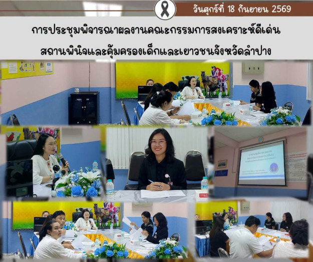 ร่วมการประชุมพิจารณาผลงานคณะกรรมการสงเคราะห์ดีเด่น สถานพินิจและคุ้มครองเด็กและเยาวชนจังหวัดลำปาง