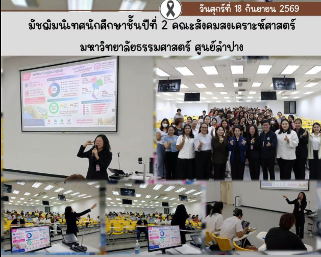 ร่วมเป็นวิทยากรมัชฌิมนิเทศนักศึกษาชั้นปีที่ 2 คณะสังคมสงเคราะห์ศาสตร์ มหาวิทยาลัยธรรมศาสตร์ ศูนย์ลำปาง