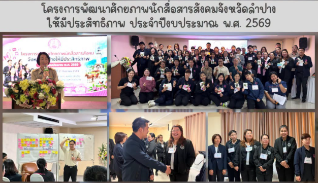 โครงการพัฒนาศักยภาพนักสื่อสารสังคมจังหวัดลำปาง ประจำปีงบประมาณ พ.ศ. 2569