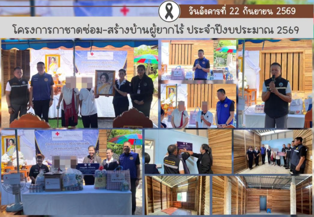 มอบที่อยู่อาศัยของผู้ยากไร้ ผู้ด้อยโอกาส และกลุ่มเปราะบาง ที่ได้รับการซ่อม/สร้าง ตามโครงการกาชาดซ่อม-สร้างบ้านผู้ยากไร้ ประจำปีงบประมาณ 2569