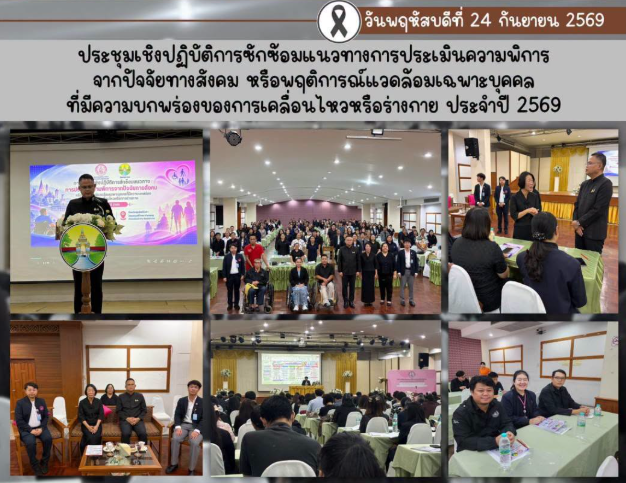 ร่วมประชุมเชิงปฏิบัติการซักซ้อมแนวทางการประเมินความพิการจากปัจจัยทางสังคม หรือพฤติการณ์แวดล้อมเฉพาะบุคคลที่มีความบกพร่องของการเคลื่อนไหวหรือร่างกาย ประจำปี 2569