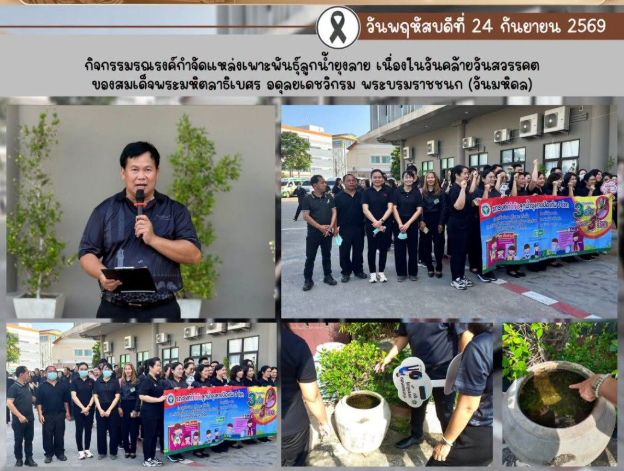 กิจกรรม รณรงค์กำจัดแหล่งเพาะพันธ์ุลูกน้ำยุงลาย เนื่องในวันคล้ายวันสวรรคตของสมเด็จพระมหิตลาธิเบศร อดุลยเดชวิกรม พระบรมราชชนก (วันมหิดล)