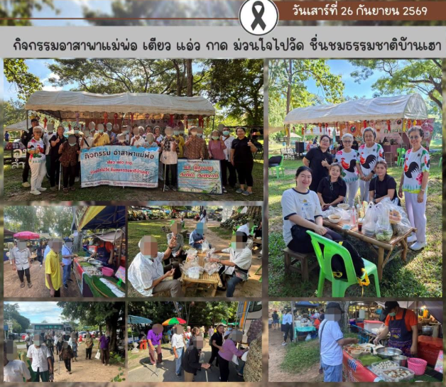 กิจกรรมอาสาพาแม่พ่อ เตียว แอ่ว กาด ม่วนใจไปวัด ชื่นชมธรรมชาติบ้านเฮา