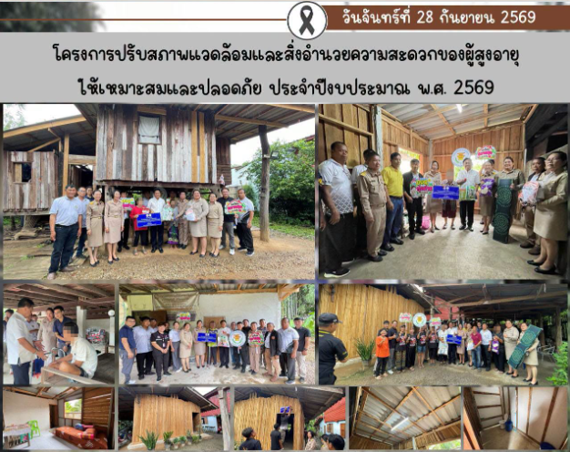 มอบบ้านผู้สูงอายุตามโครงการปรับสภาพแวดล้อมและสิ่งอำนวยความสะดวกของผู้สูงอายุให้เหมาะสมและปลอดภัย ประจำปีงบประมาณ พ.ศ.2569